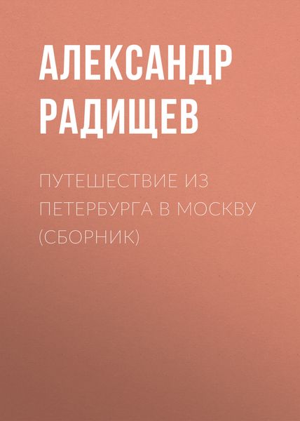 Обложка книги  «Путешествие из Петербурга в Москву»