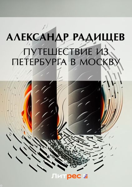 Обложка книги  «Путешествие из Петербурга в Москву»