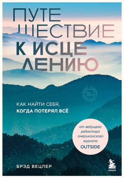 Обложка книги  «Путешествие к исцелению. Как найти себя, когда потерял всё»