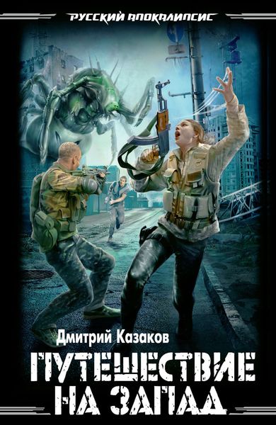 Обложка книги  «Путешествие на запад»