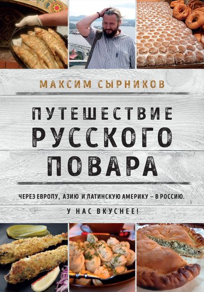 Обложка книги «Путешествие русского повара»