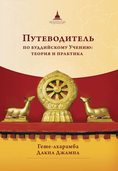 Обложка книги  «Путеводитель по буддийскому учению: теория и практика»
