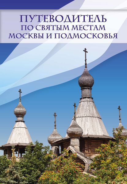 Обложка книги  «Путеводитель по святым местам Москвы и Подмосковья»