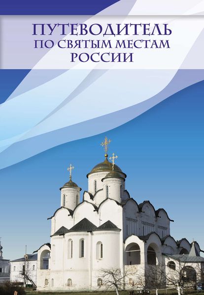 Обложка книги  «Путеводитель по святым местам России»