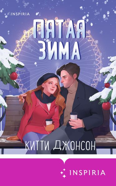 Обложка книги  «Пятая зима»