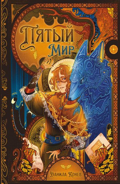 Обложка книги «Пятый мир»