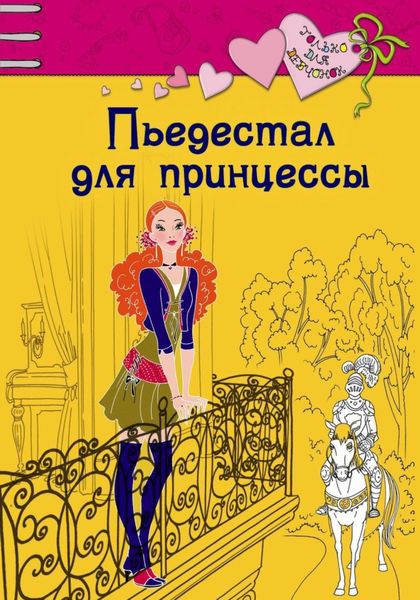 Обложка книги  «Пьедестал для принцессы»