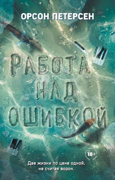 Обложка книги  «Работа над ошибкой»