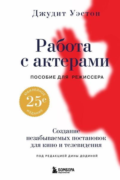 Обложка книги  «Работа с актерами. Пособие для режиссера»