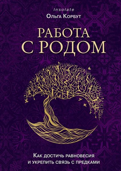 Обложка книги  «Работа с Родом. Как достичь равновесия и укрепить связь с предками»