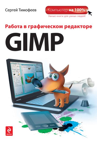 Обложка книги  «Работа в графическом редакторе GIMP»