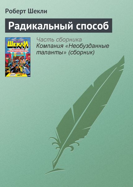 Обложка книги  «Радикальный способ»