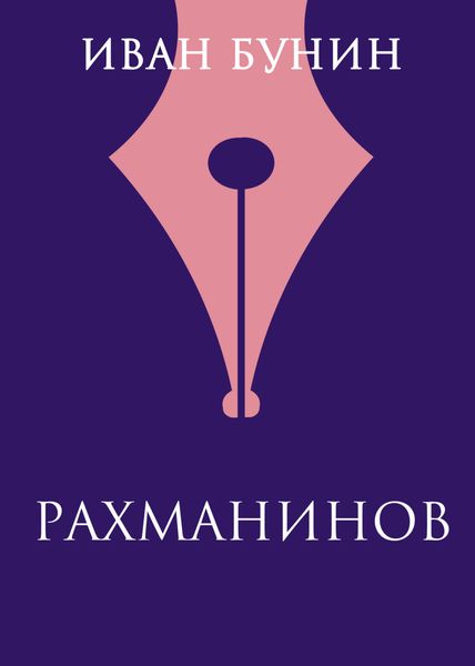 Обложка книги  «Рахманинов»