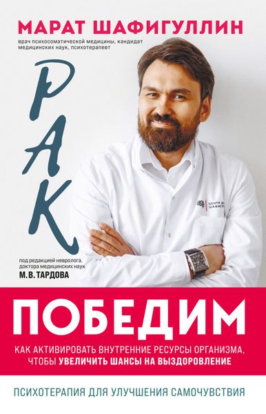 Обложка книги  «Рак победим. Как активировать внутренние ресурсы организма, чтобы увеличить шансы на выздоровление»
