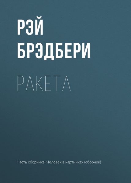 Обложка книги  «Ракета»