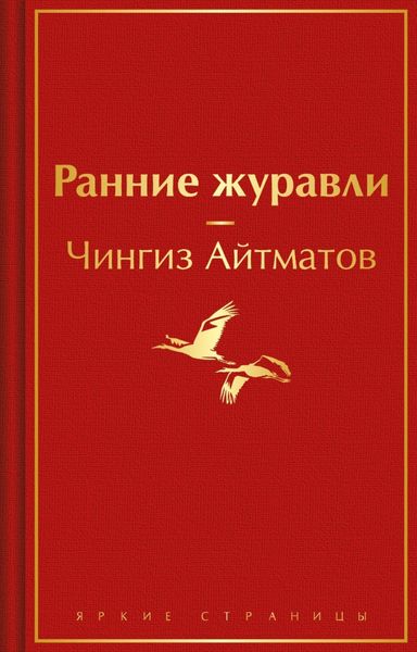 Обложка книги  «Ранние журавли»