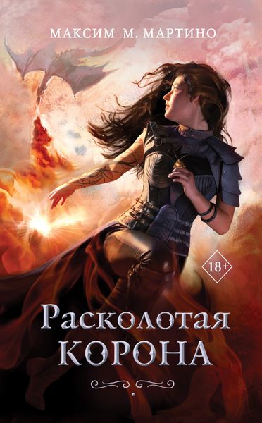 Обложка книги «Расколотая корона»