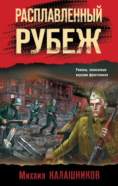 Обложка книги  «Расплавленный рубеж»