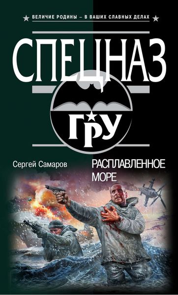 Обложка книги  «Расплавленное море»