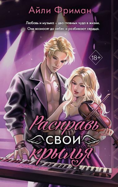 Обложка книги  «Расправь свои крылья»