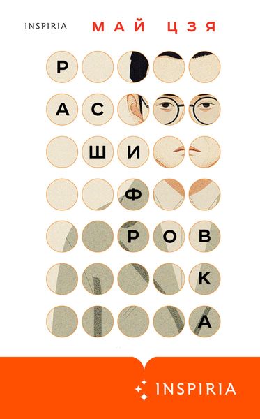 Обложка книги  «Расшифровка»