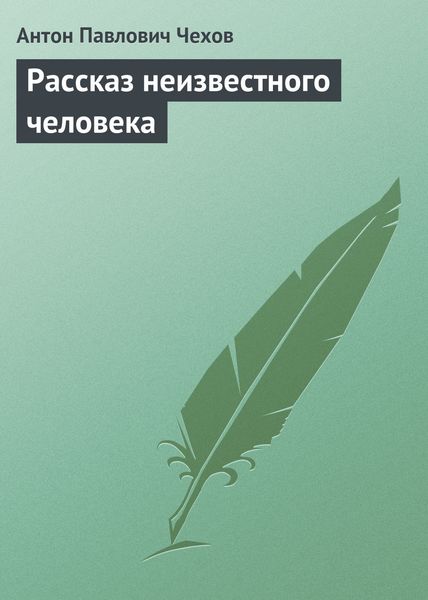 Обложка книги  «Рассказ неизвестного человека»