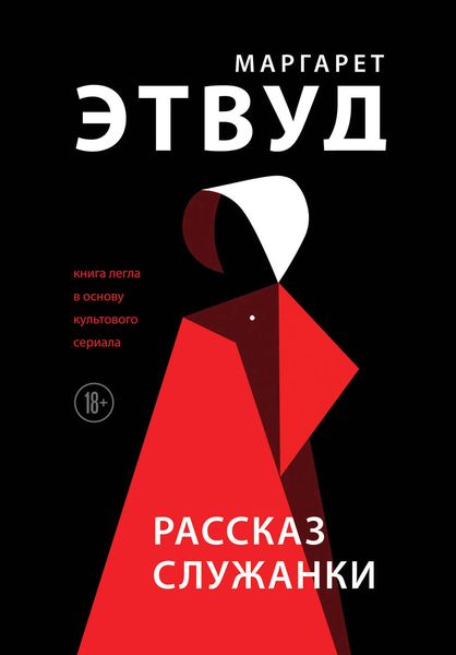 Обложка книги  «Рассказ Служанки»
