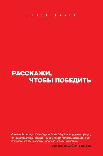 Обложка книги  «Расскажи, чтобы победить»