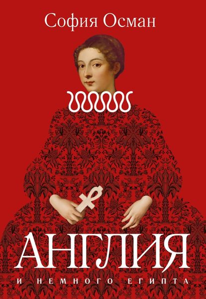 Обложка книги  «Рассказы. Англия и немного Египта»