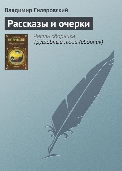 Обложка книги  «Рассказы и очерки»