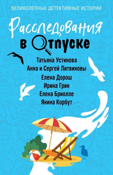 Обложка книги  «Расследования в отпуске»