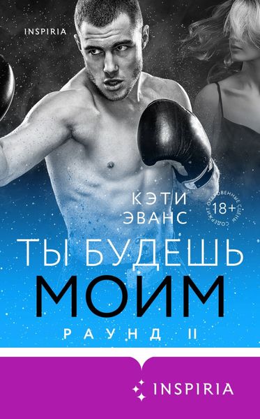 Обложка книги  «Раунд 2. Ты будешь моим»