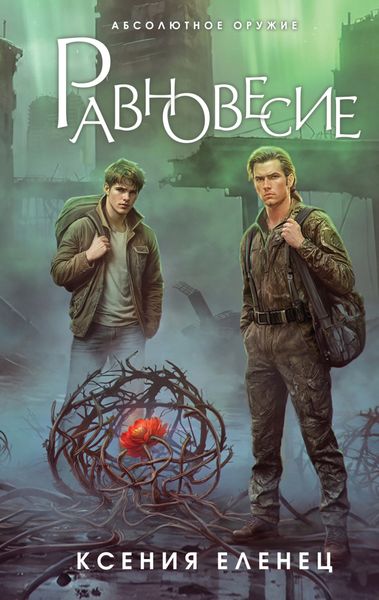 Обложка книги  «Равновесие»