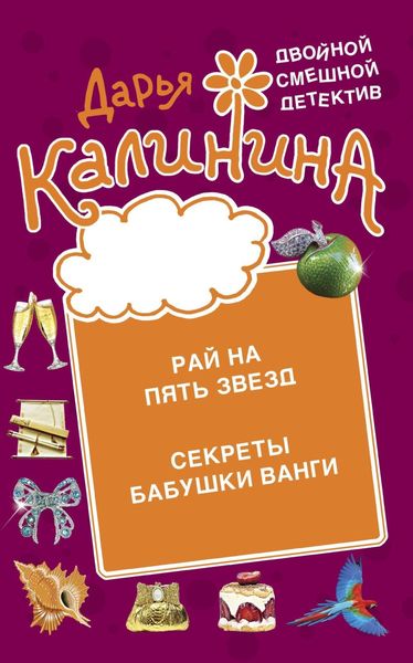 Обложка книги «Рай на пять звезд. Секреты бабушки Ванги»