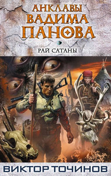Обложка книги  «Рай Сатаны»