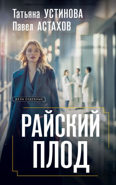 Обложка книги  «Райский плод»