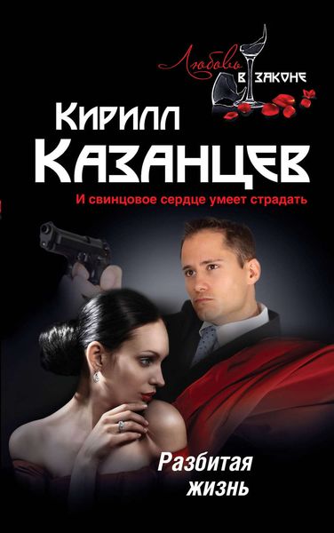 Обложка книги  «Разбитая жизнь»