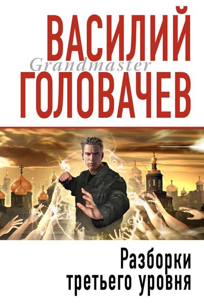 Обложка книги  «Разборки третьего уровня»
