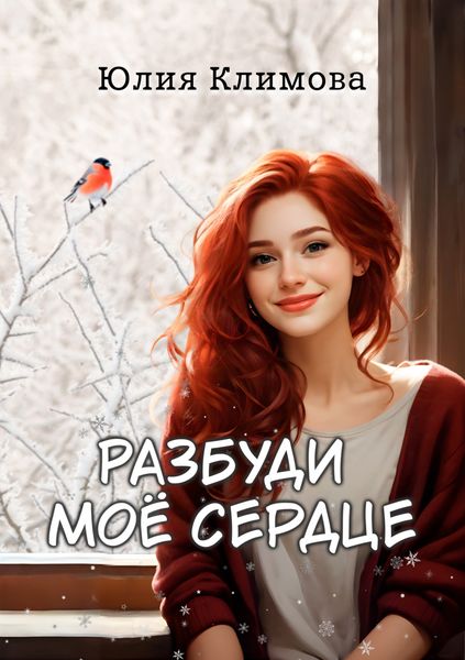 Обложка книги  «Разбуди мое сердце»