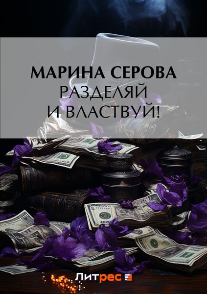 Обложка книги  «Разделяй и властвуй!»