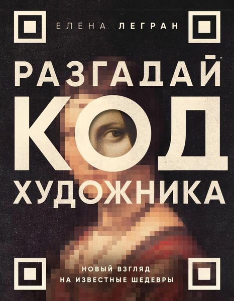 Обложка книги  «Разгадай код художника: новый взгляд на известные шедевры»