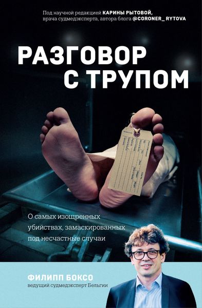 Обложка книги  «Разговор с трупом. О самых изощренных убийствах, замаскированных под несчастные случаи»