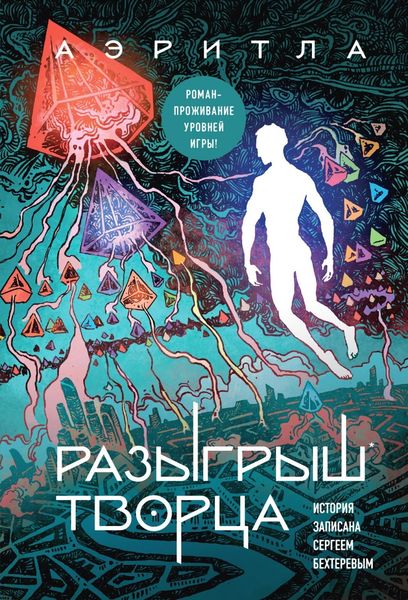 Обложка книги  «Разыгрыш Творца»