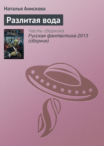 Обложка книги  «Разлитая вода»