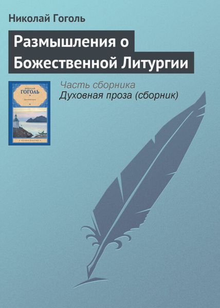 Обложка книги  «Размышления о Божественной Литургии»