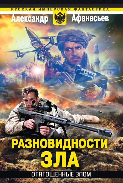 Обложка книги  «Разновидности зла»