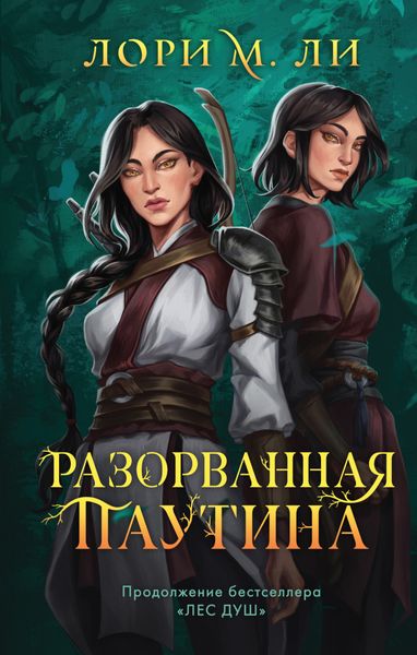 Обложка книги  «Разорванная паутина»