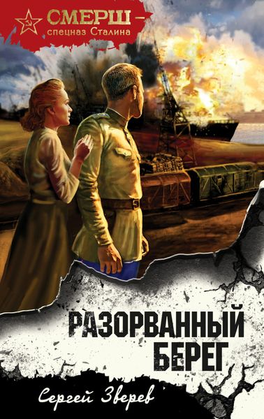 Обложка книги «Разорванный берег»