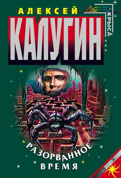 Обложка книги  «Разорванное время»