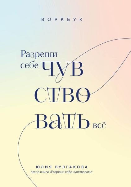 Обложка книги  «Разреши себе чувствовать всё. Воркбук»